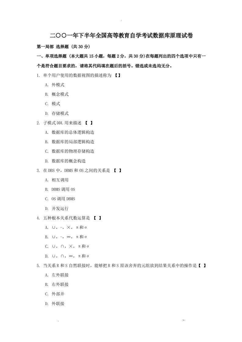 二一年下半年全国高等教育自学考试数据库原理试卷