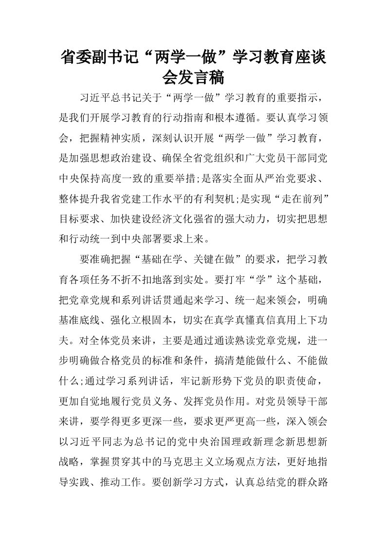 省委副书记“两学一做”学习教育座谈会发言稿.docx