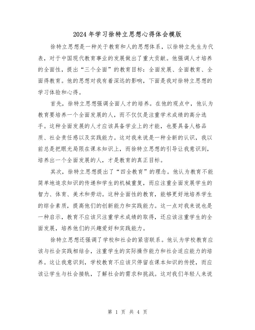 2024年学习徐特立思想心得体会模版（2篇）