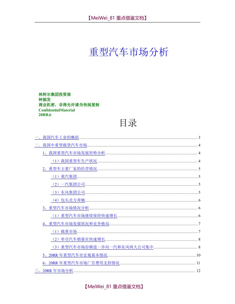 【AAA】我国重型汽车市场分析报告