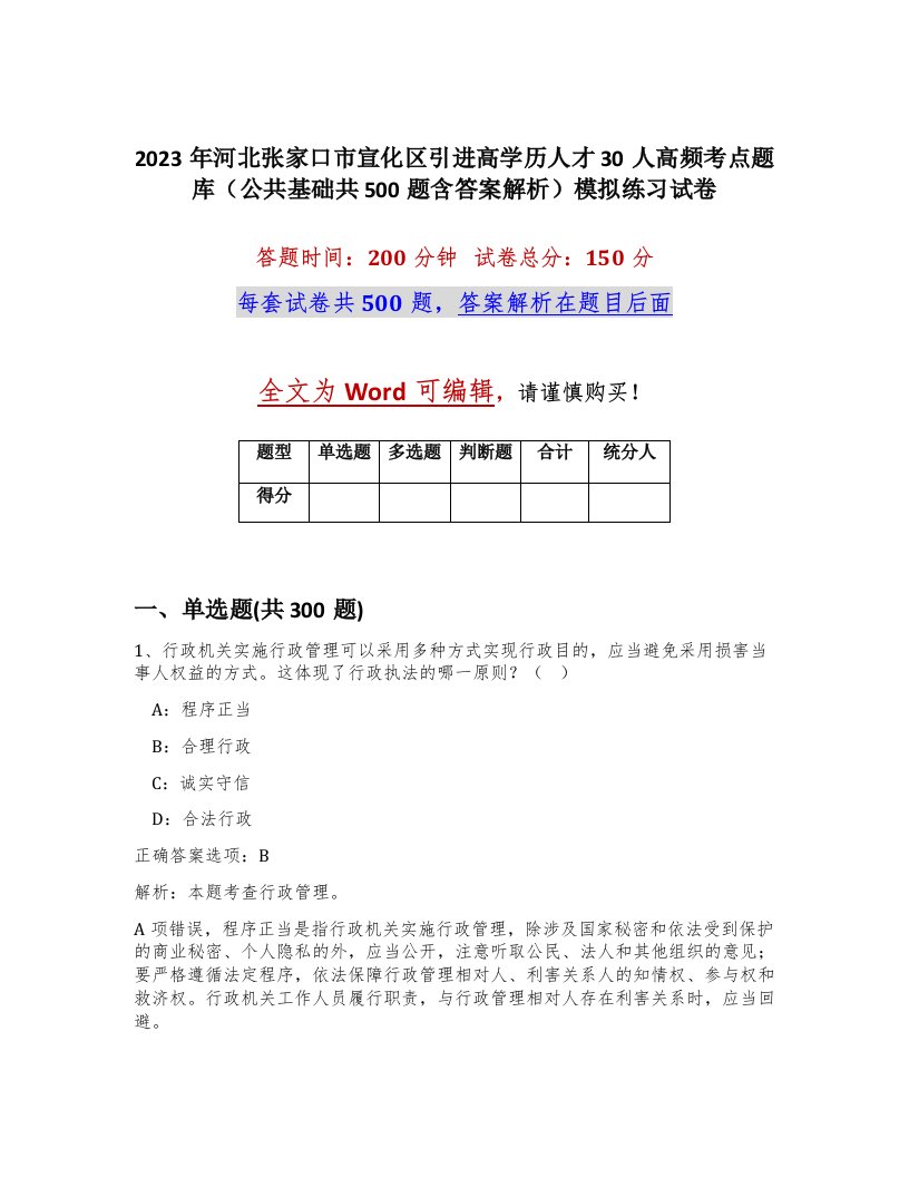 2023年河北张家口市宣化区引进高学历人才30人高频考点题库公共基础共500题含答案解析模拟练习试卷