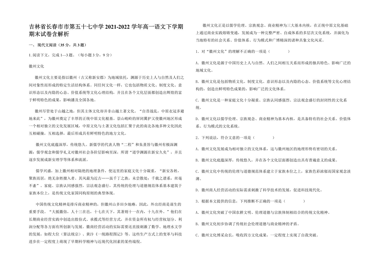 吉林省长春市市第五十七中学2021-2022学年高一语文下学期期末试卷含解析