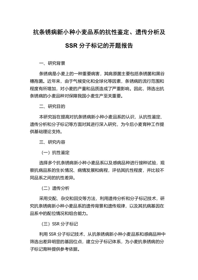 抗条锈病新小种小麦品系的抗性鉴定、遗传分析及SSR分子标记的开题报告