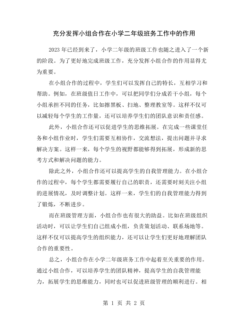 充分发挥小组合作在小学二年级班务工作中的作用