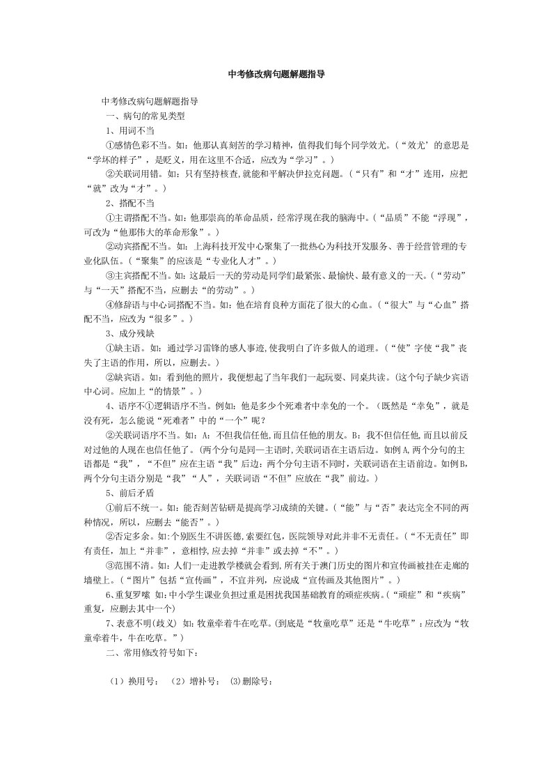 中考修改病句题解题指导