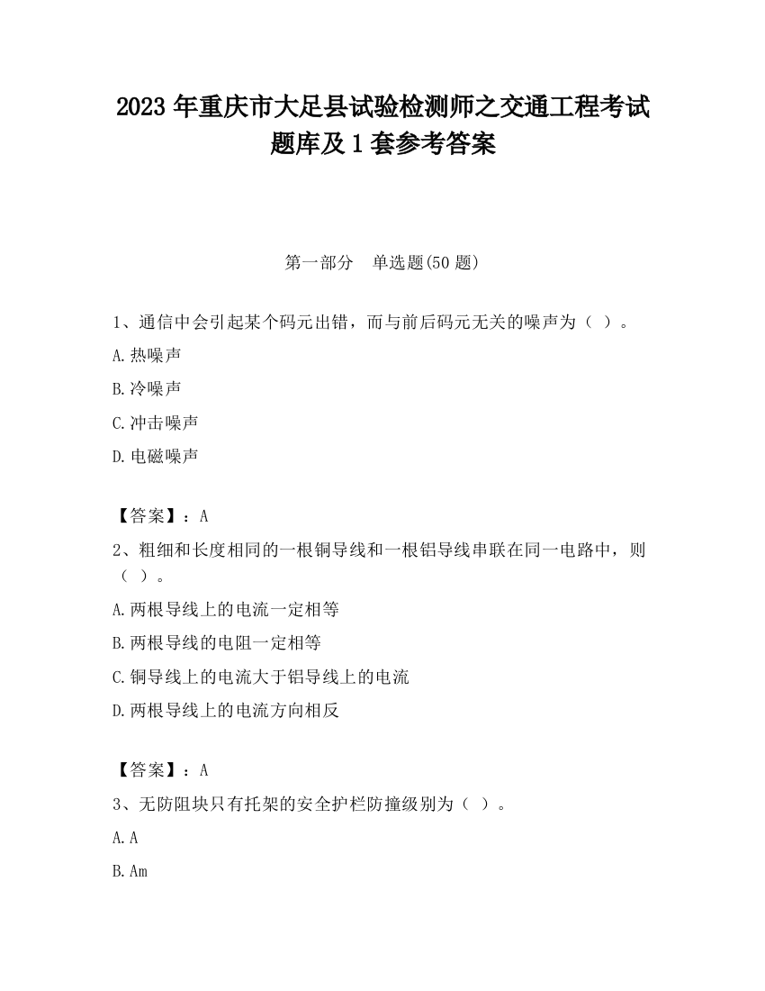 2023年重庆市大足县试验检测师之交通工程考试题库及1套参考答案