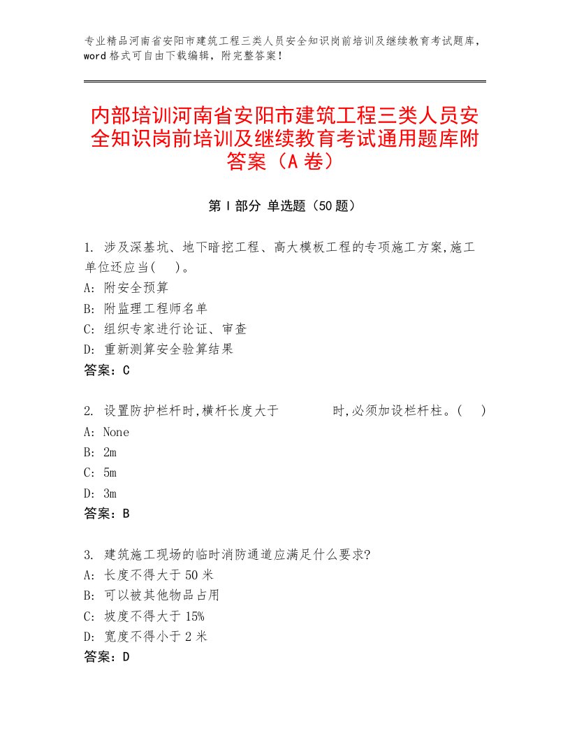 内部培训河南省安阳市建筑工程三类人员安全知识岗前培训及继续教育考试通用题库附答案（A卷）