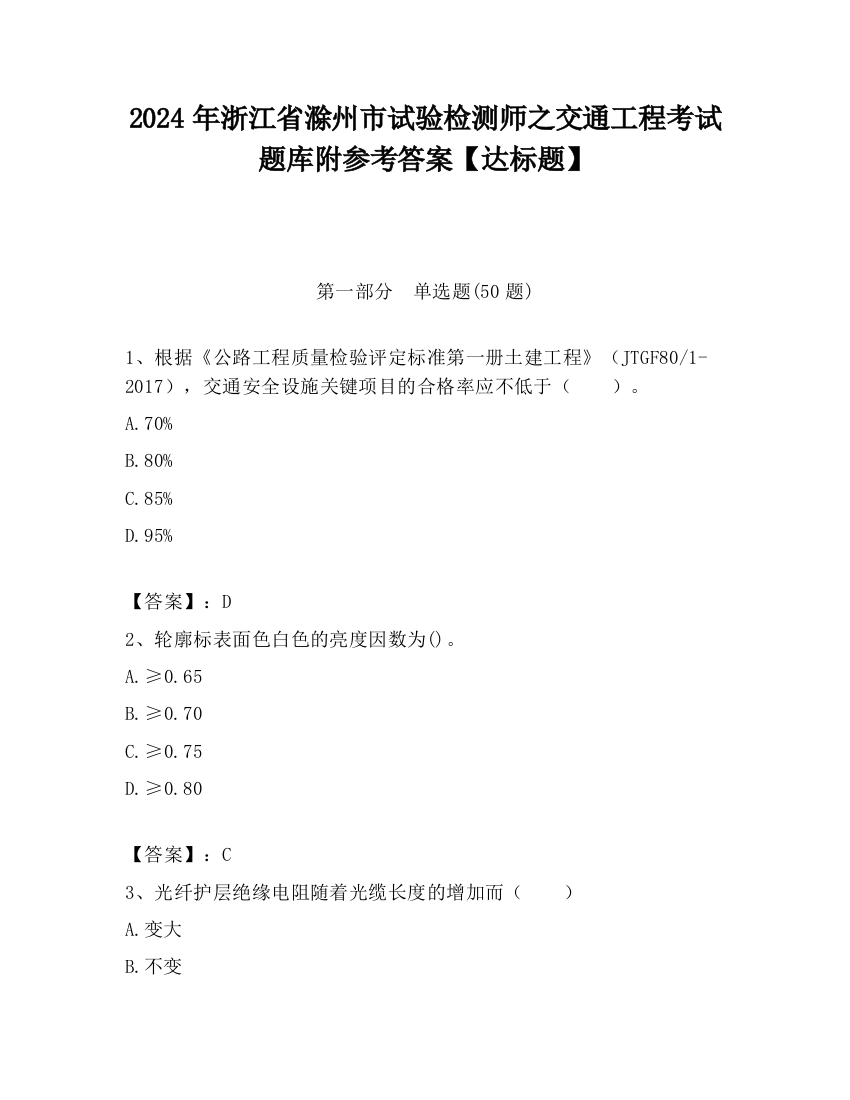 2024年浙江省滁州市试验检测师之交通工程考试题库附参考答案【达标题】