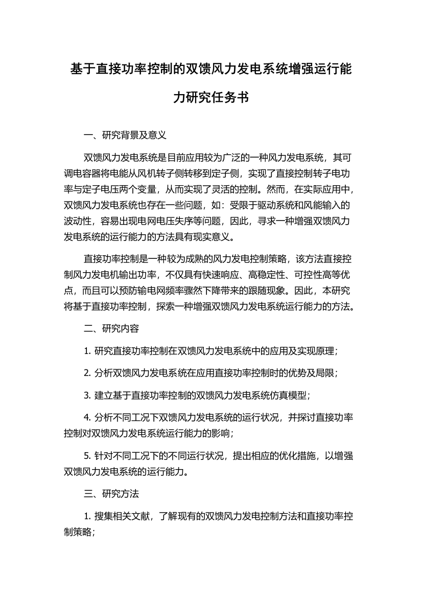 基于直接功率控制的双馈风力发电系统增强运行能力研究任务书