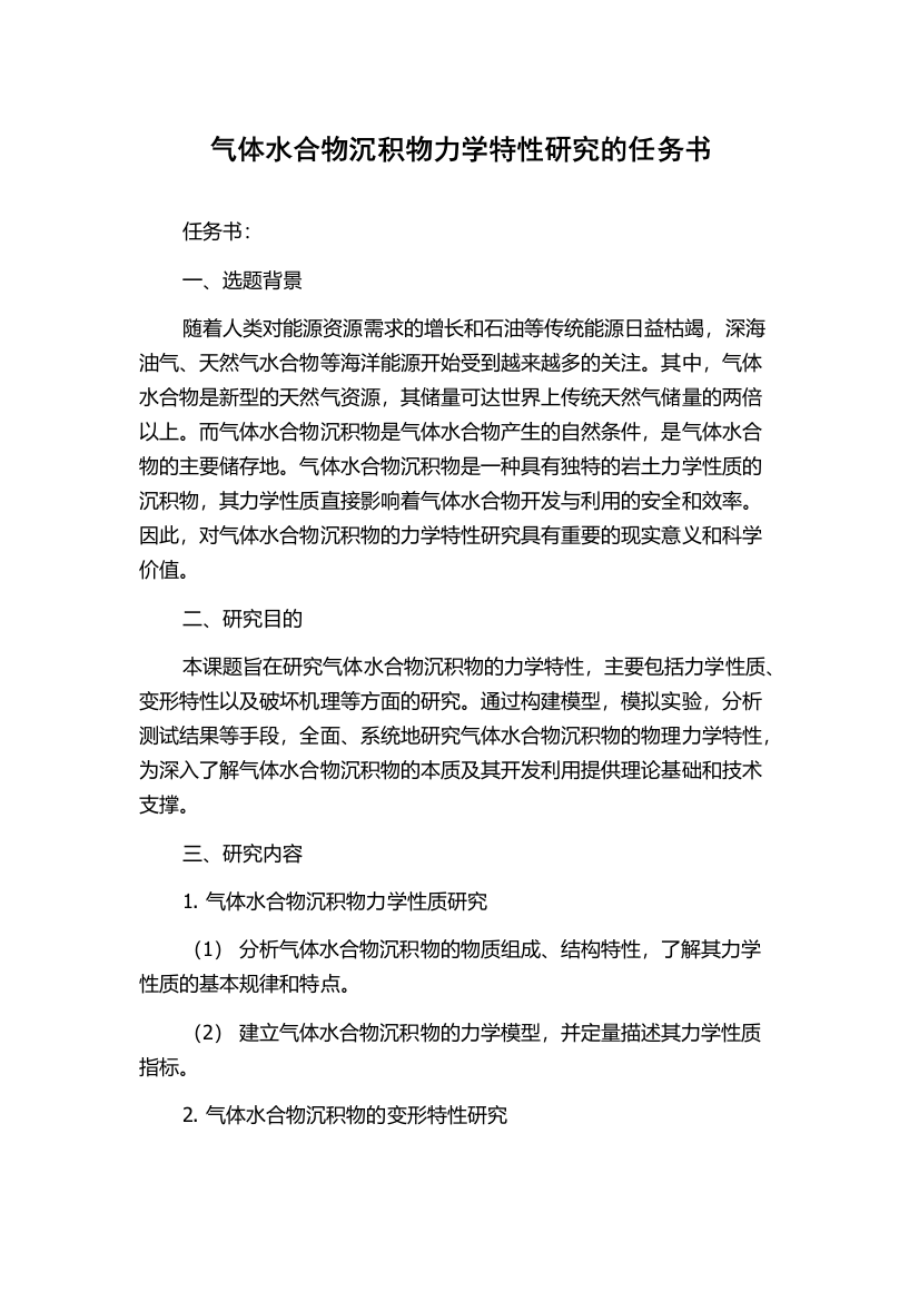 气体水合物沉积物力学特性研究的任务书