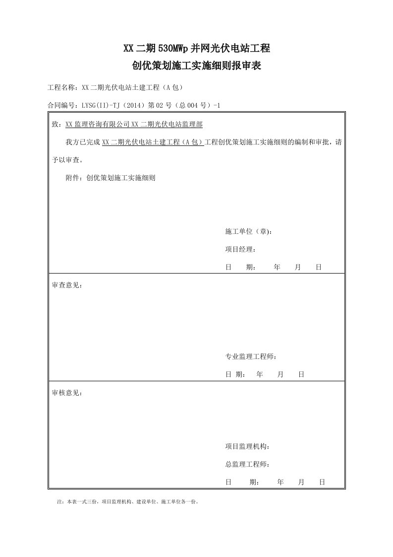 光伏电站土建工程创优质量计划实施细则