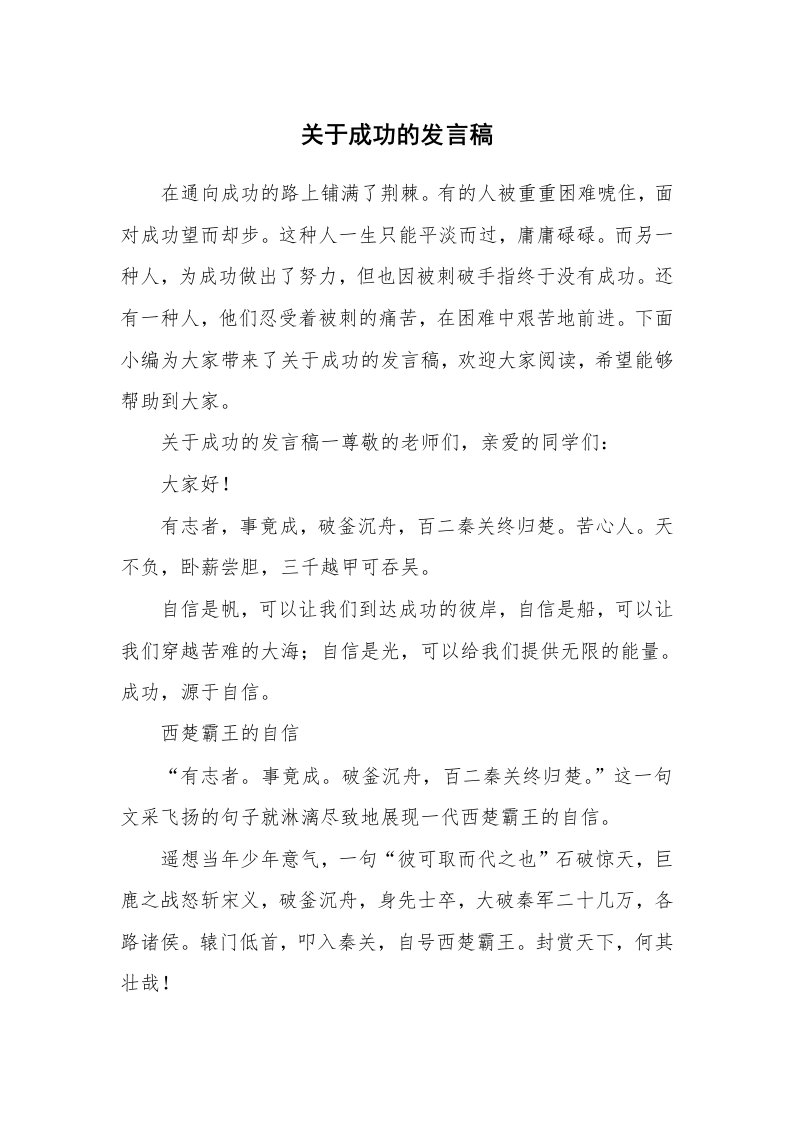 关于成功的发言稿