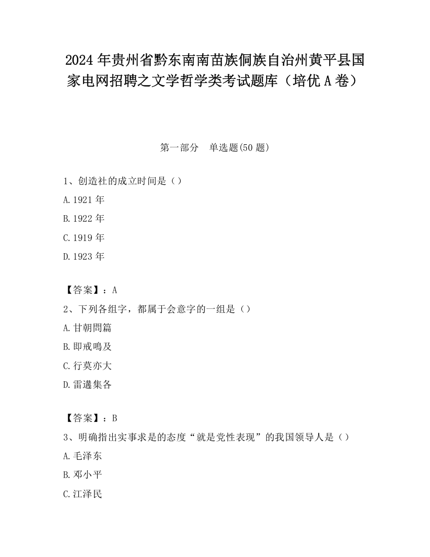 2024年贵州省黔东南南苗族侗族自治州黄平县国家电网招聘之文学哲学类考试题库（培优A卷）