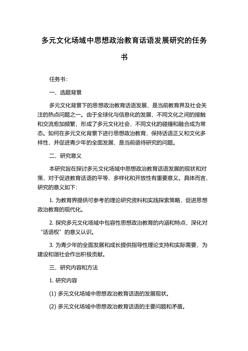 多元文化场域中思想政治教育话语发展研究的任务书