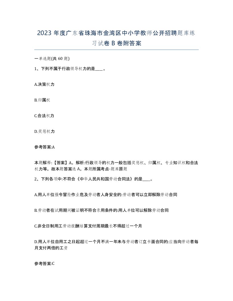 2023年度广东省珠海市金湾区中小学教师公开招聘题库练习试卷B卷附答案