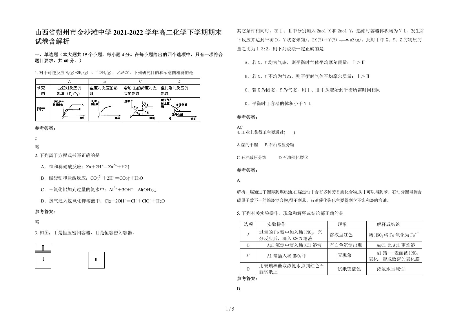 山西省朔州市金沙滩中学2021-2022学年高二化学下学期期末试卷含解析