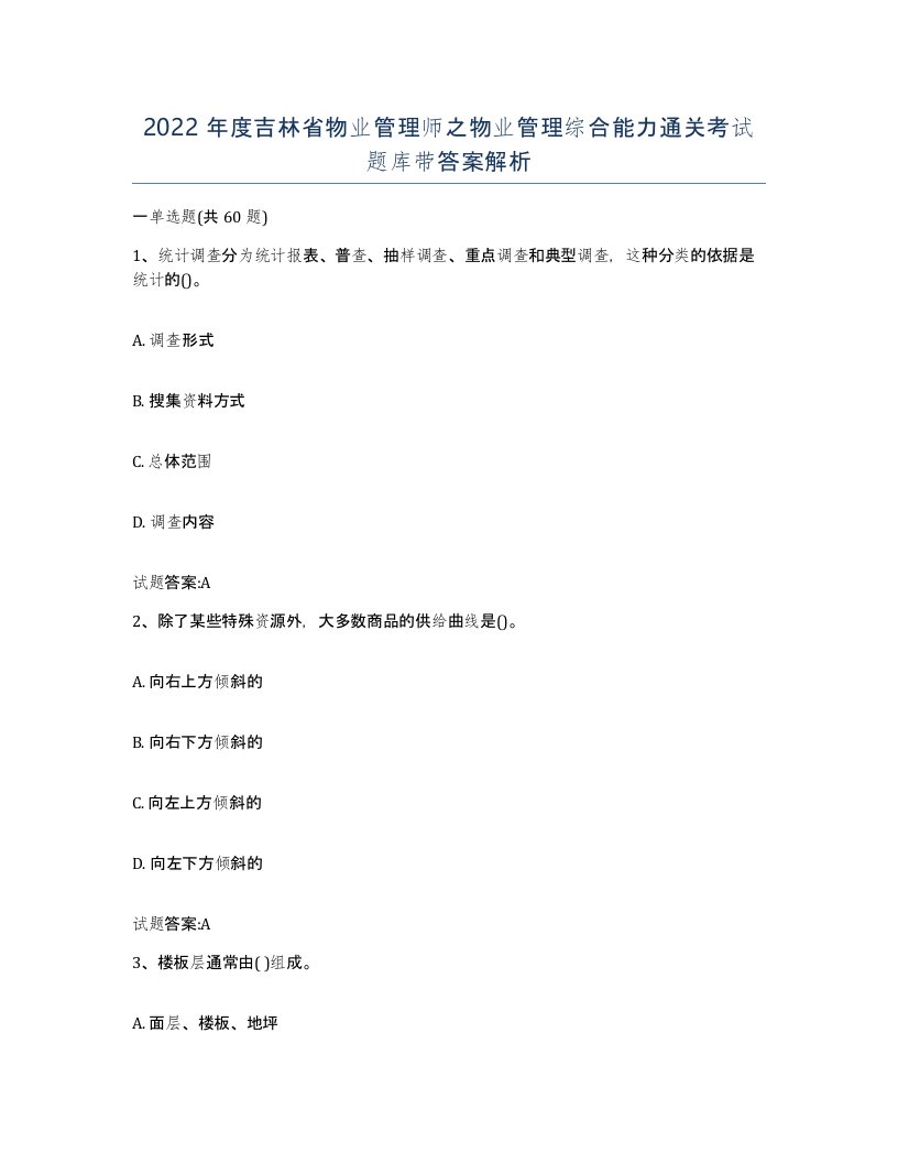 2022年度吉林省物业管理师之物业管理综合能力通关考试题库带答案解析