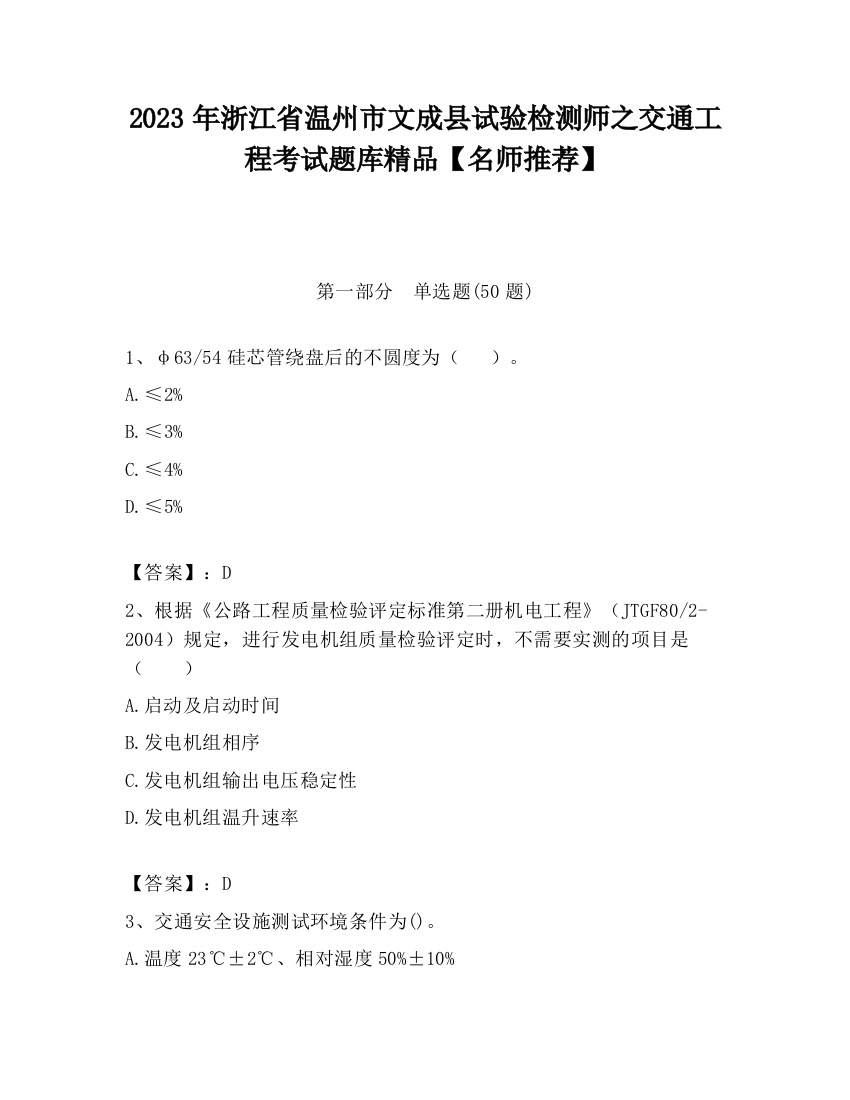 2023年浙江省温州市文成县试验检测师之交通工程考试题库精品【名师推荐】