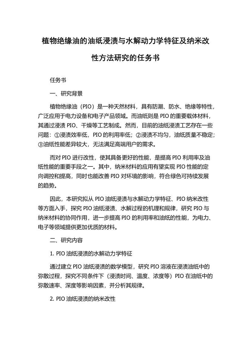 植物绝缘油的油纸浸渍与水解动力学特征及纳米改性方法研究的任务书