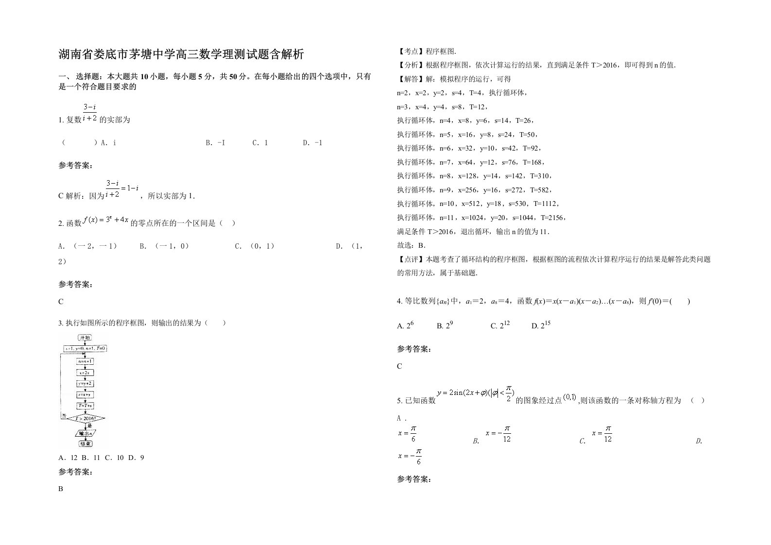 湖南省娄底市茅塘中学高三数学理测试题含解析