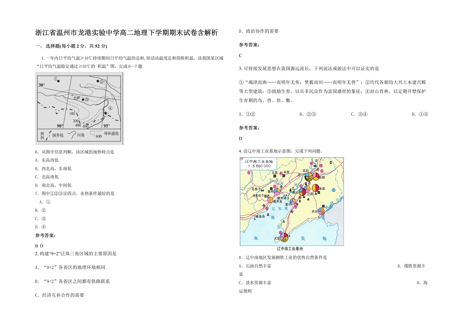 浙江省温州市龙港实验中学高二地理下学期期末试卷含解析