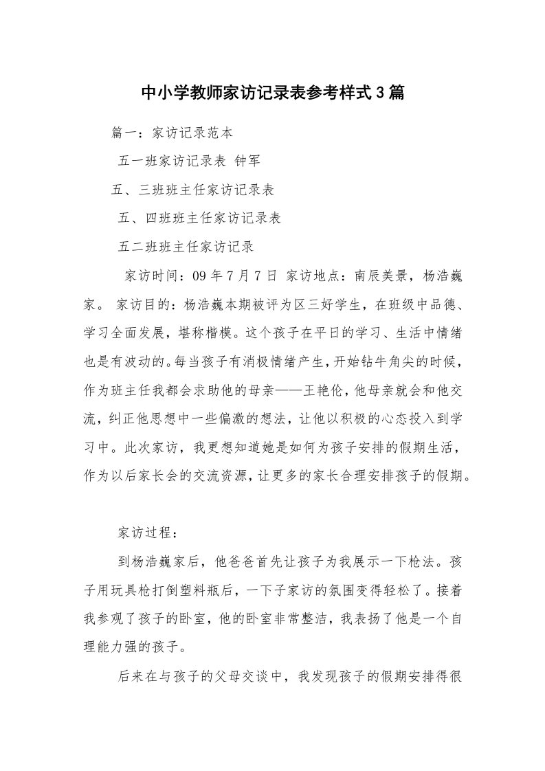 中小学教师家访记录表参考样式3篇_1