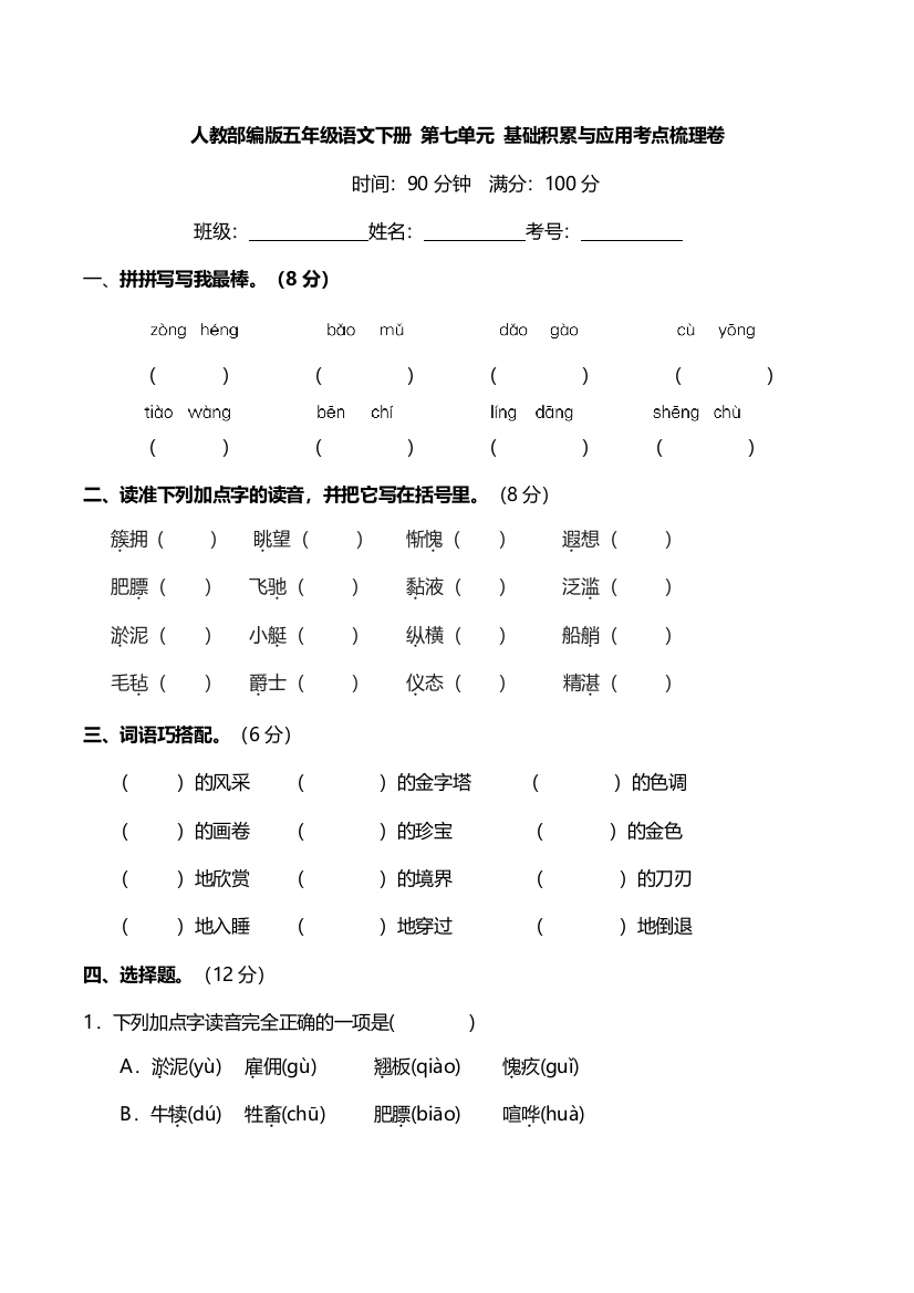 人教部编版五年级语文下册-第七单元-基础积累与应用考点梳理卷(含答案)