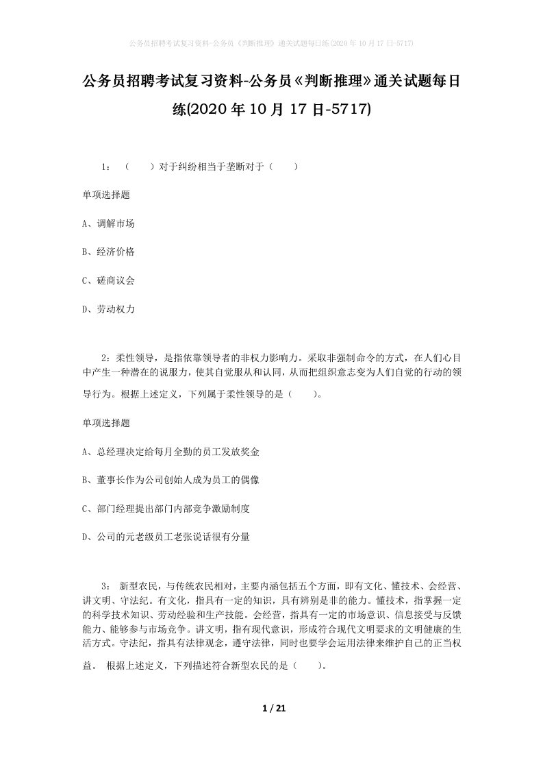 公务员招聘考试复习资料-公务员判断推理通关试题每日练2020年10月17日-5717