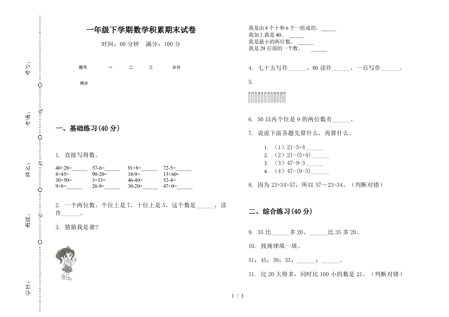 一年级下学期数学积累期末试卷