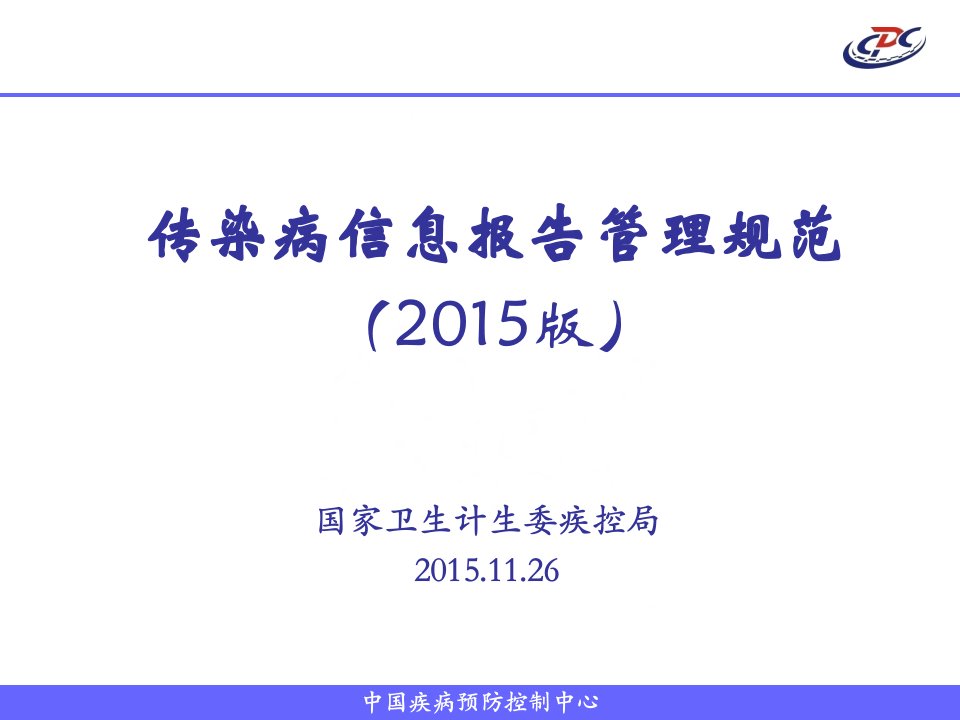 新版传染病信息报告管理规范培训课件