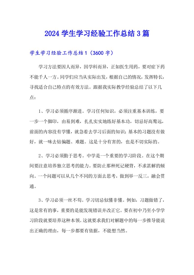 2024学生学习经验工作总结3篇