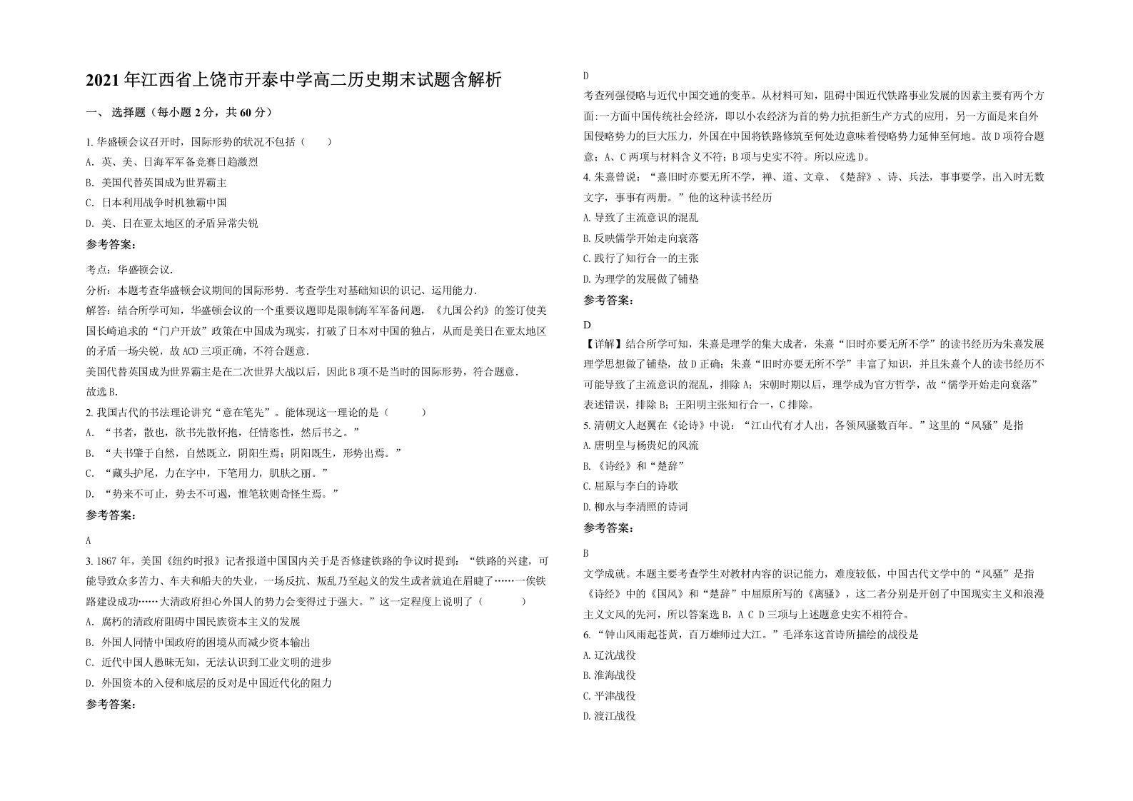 2021年江西省上饶市开泰中学高二历史期末试题含解析