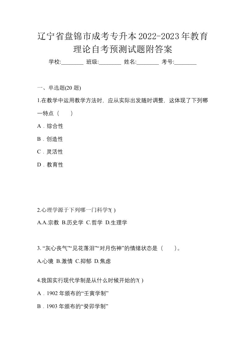 辽宁省盘锦市成考专升本2022-2023年教育理论自考预测试题附答案