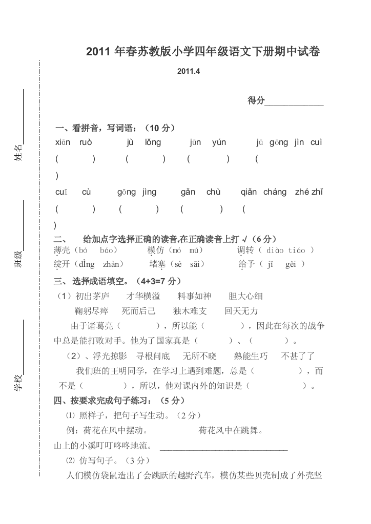 小学语文试卷考试密卷春学期苏教小学四年级语文下册期中试卷