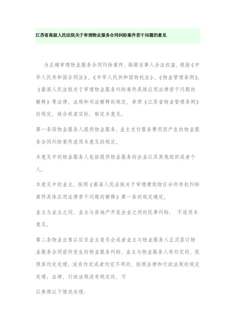 江苏省高级人民法院关于审理物业服务合同纠纷案件若干问题的意见