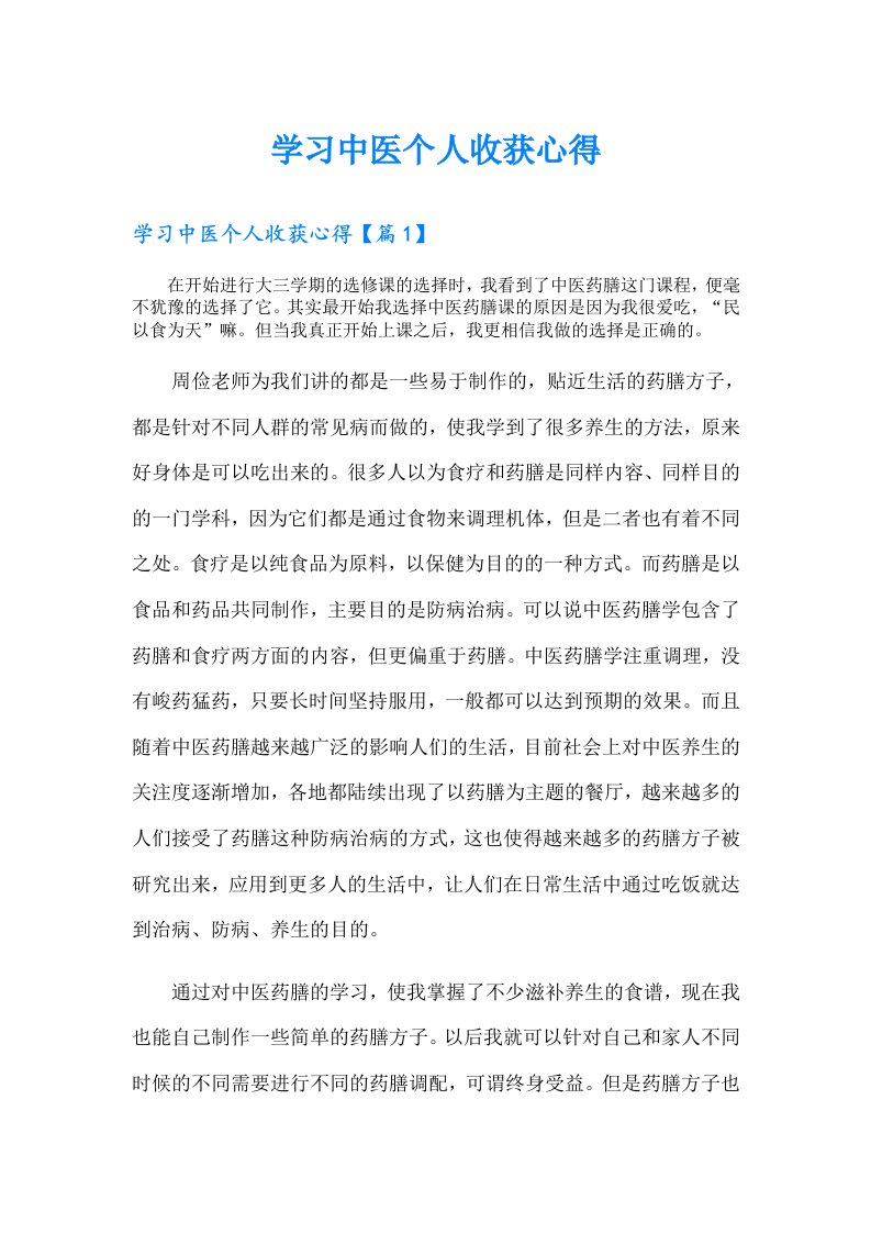 学习中医个人收获心得