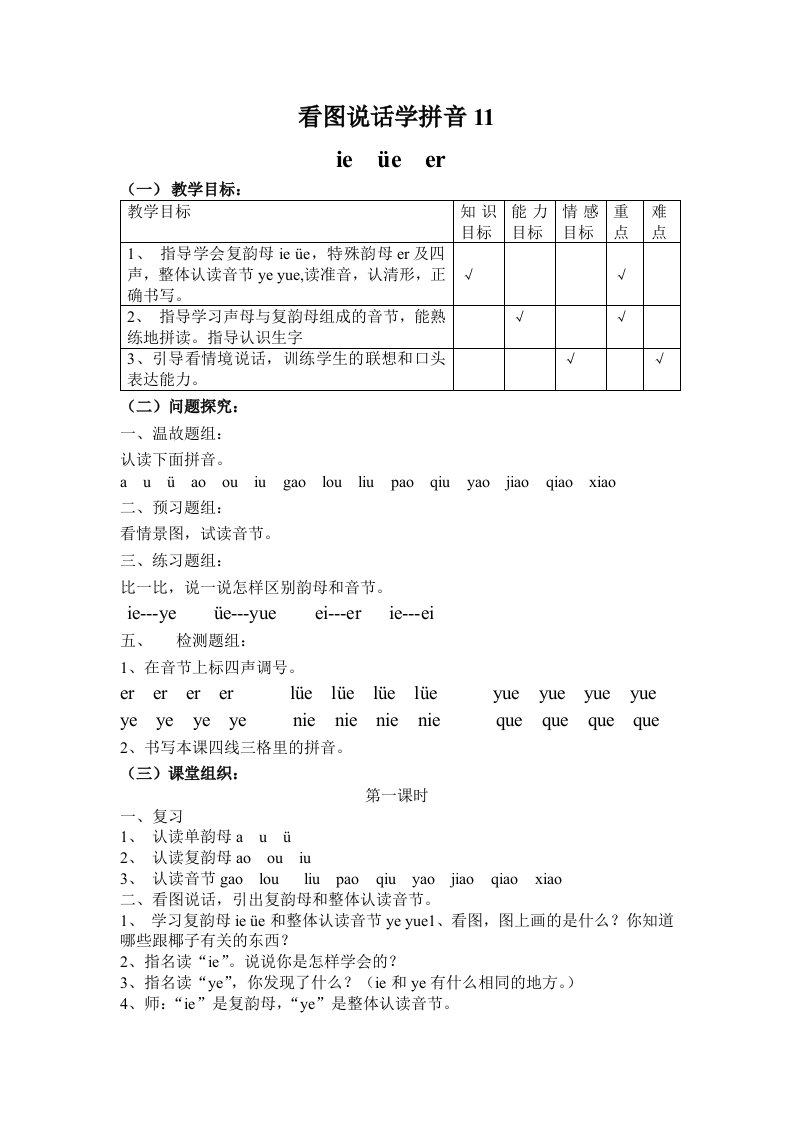 语教版看图说话学拼音11-14教案