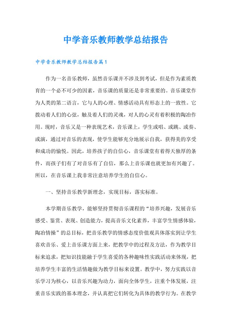 中学音乐教师教学总结报告