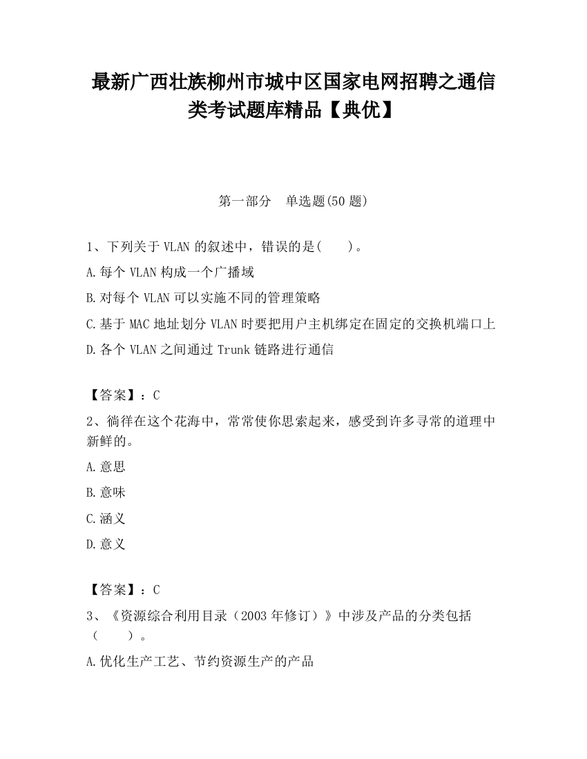 最新广西壮族柳州市城中区国家电网招聘之通信类考试题库精品【典优】