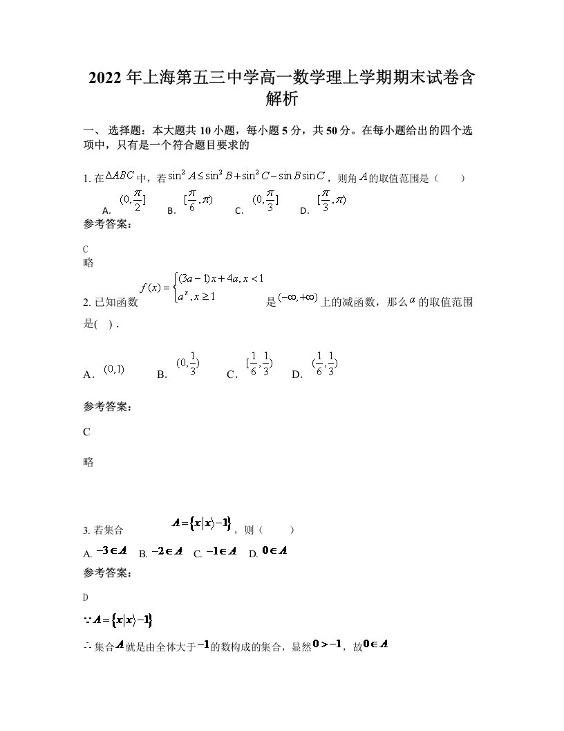 2022年上海第五三中学高一数学理上学期期末试卷含解析