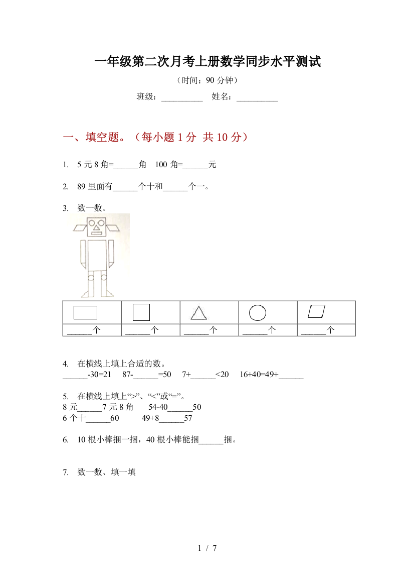 一年级第二次月考上册数学同步水平测试