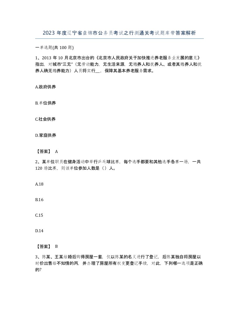 2023年度辽宁省盘锦市公务员考试之行测通关考试题库带答案解析