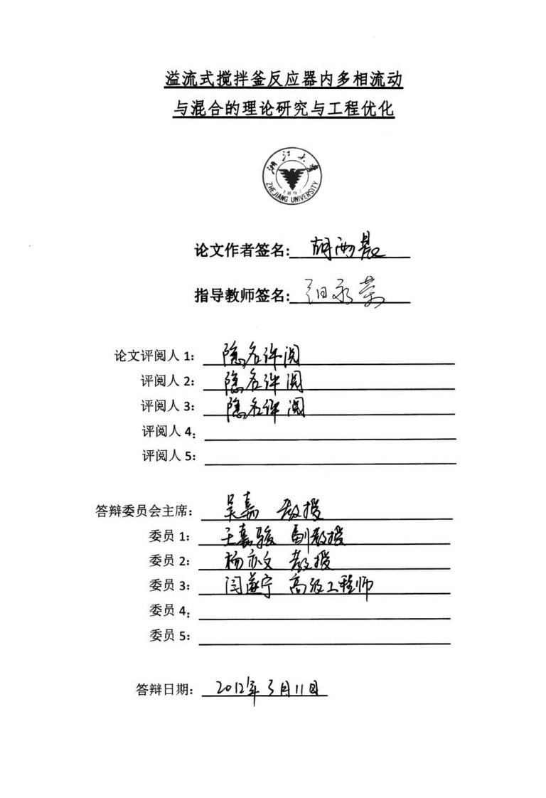 溢流式搅拌釜反应器内多相流动和混合理论的研究和工程优化