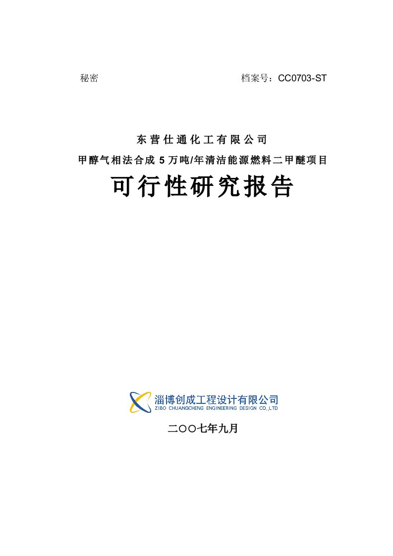 50Kt二甲醚装置可研报告3