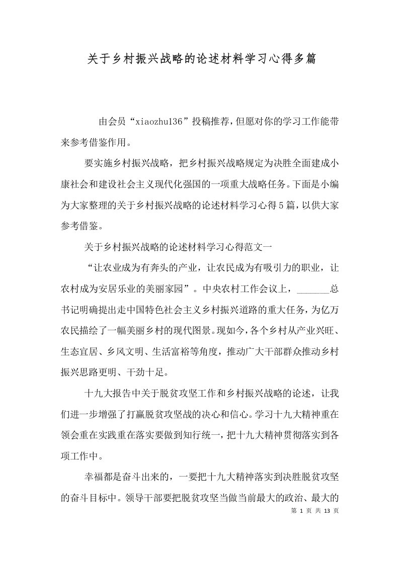 （精选）关于乡村振兴战略的论述材料学习心得多篇