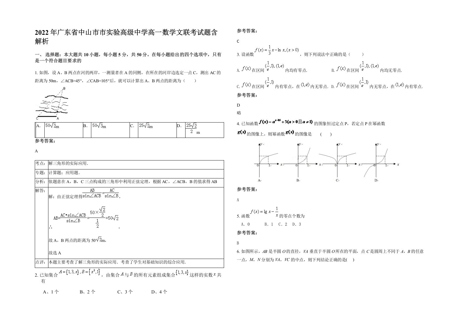 2022年广东省中山市市实验高级中学高一数学文联考试题含解析