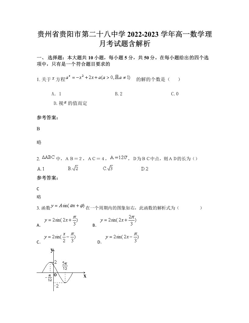 贵州省贵阳市第二十八中学2022-2023学年高一数学理月考试题含解析