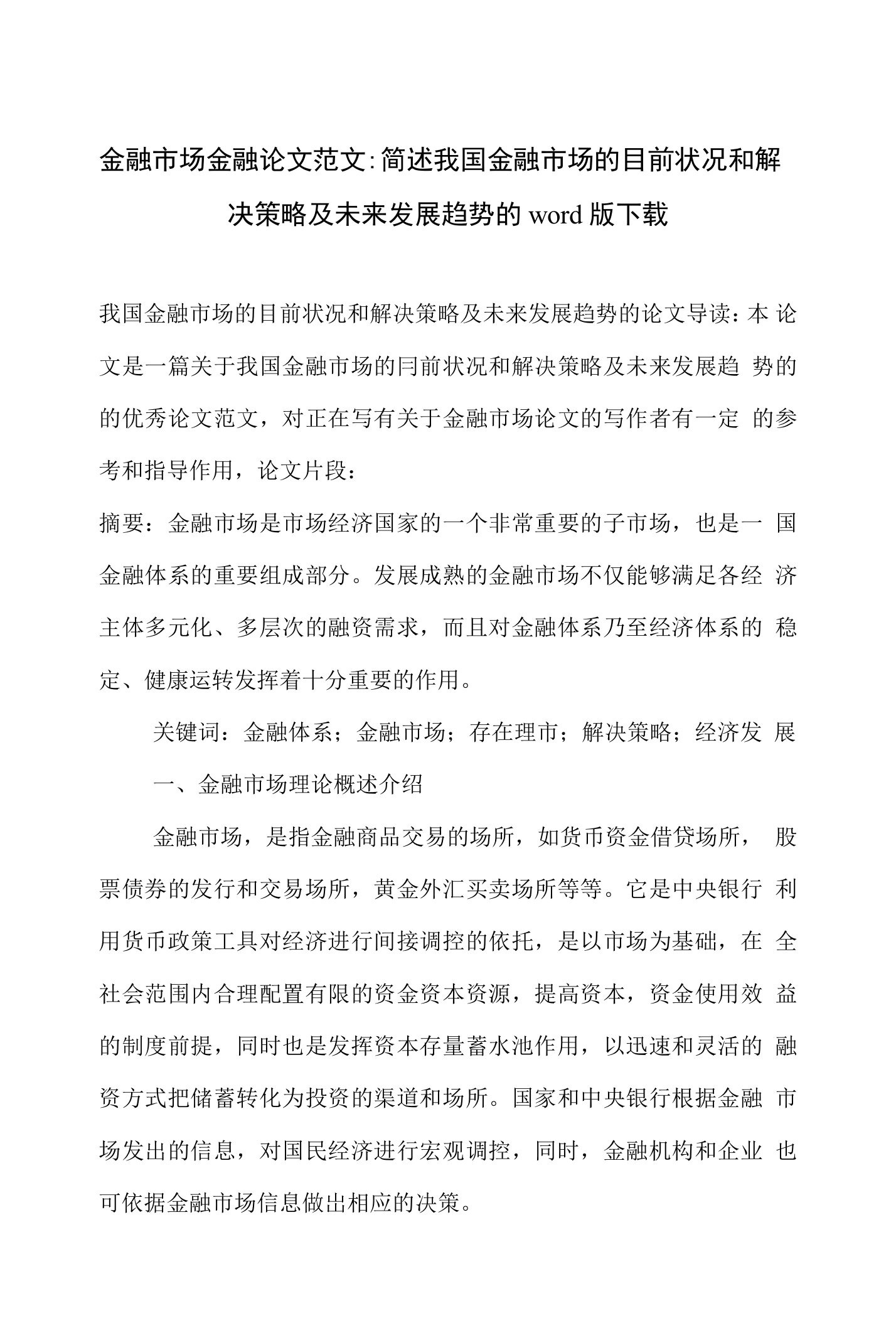 金融市场金融论文范文-简述我国金融市场的目前状况和解决策略及未来发展趋势的