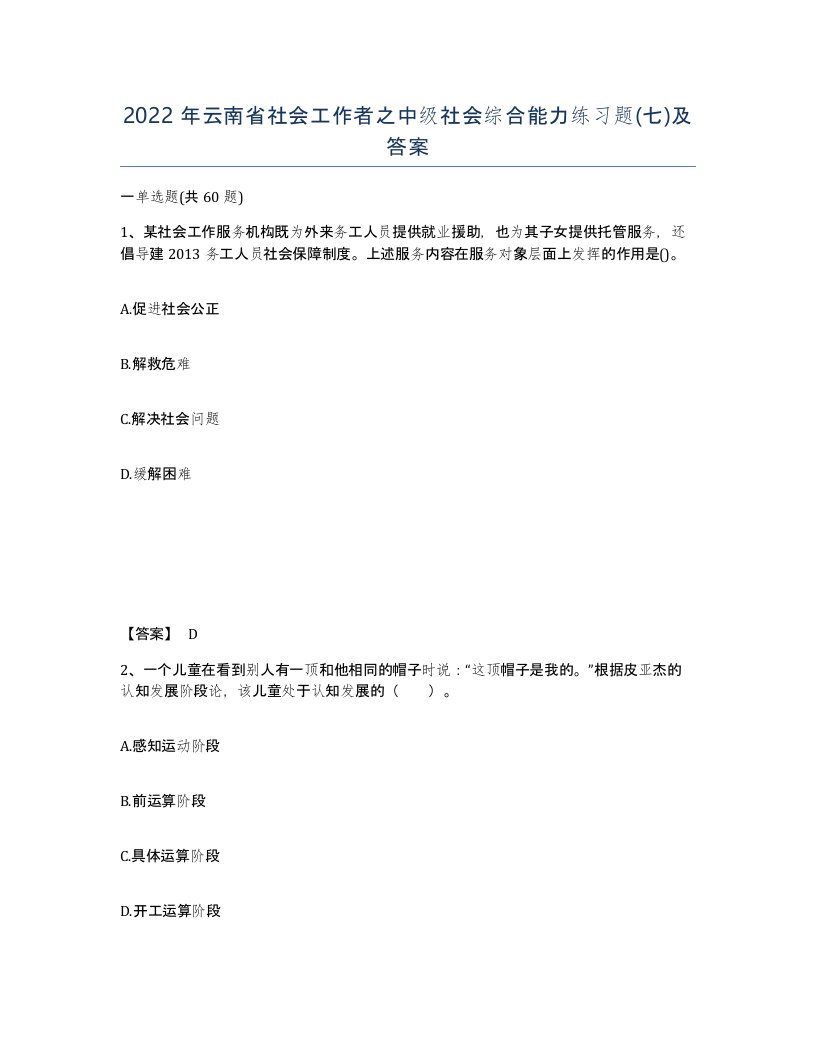 2022年云南省社会工作者之中级社会综合能力练习题七及答案