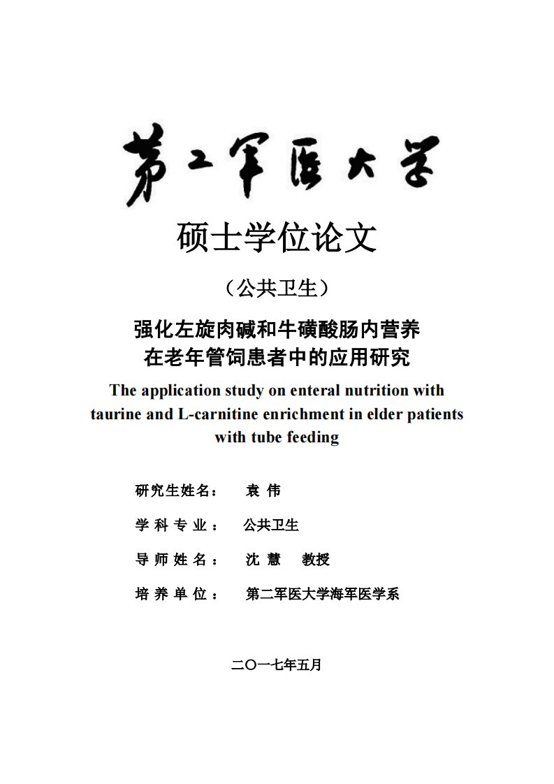 强化左旋肉碱和牛磺酸肠内营养在老年管饲患者中的应用研究